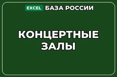 База компаний по теме Концертные залы в России