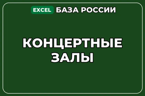 База компаний по теме Концертные залы в России