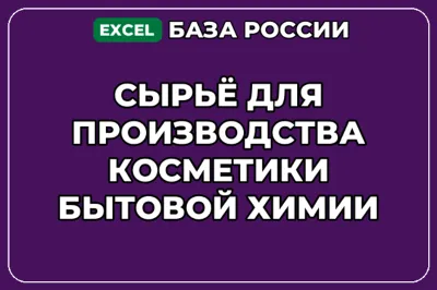 База контактов: Сырьё для производства косметики бытовой химии