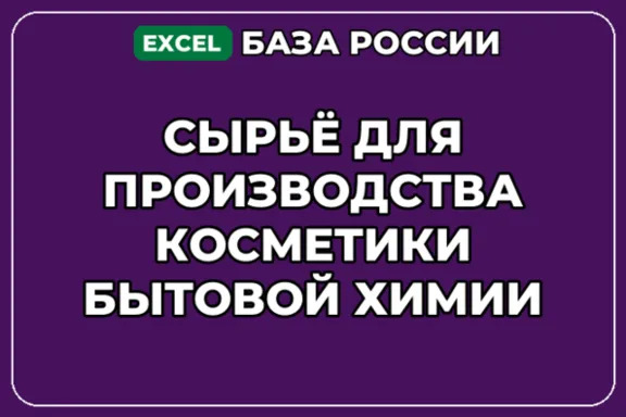 База контактов: Сырьё для производства косметики бытовой химии