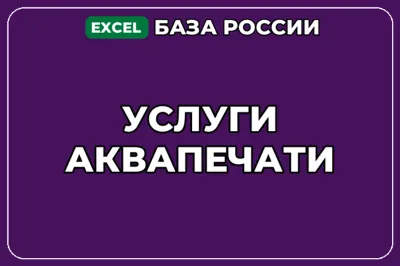 База компаний по теме Услуги аквапечати в России