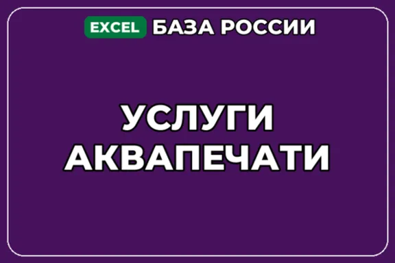 База компаний по теме Услуги аквапечати в России