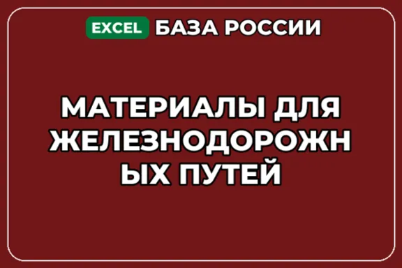 База компаний по теме Материалы для железнодорожных путей в России