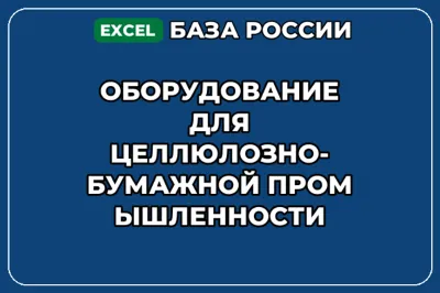 База контактов: Оборудование для целлюлозно бумажной промышленности