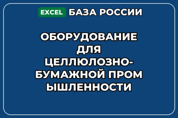 База контактов: Оборудование для целлюлозно бумажной промышленности