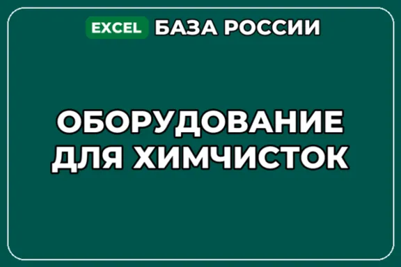 База компаний по теме Оборудование для химчисток в России