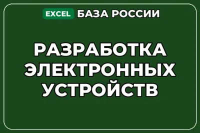 База компаний по теме Разработка электронных устройств в России
