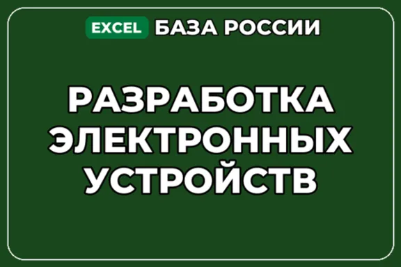 База компаний по теме Разработка электронных устройств в России