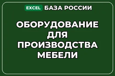 База компаний по теме Оборудование для производства мебели в России