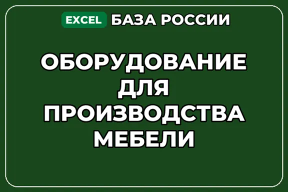 База компаний по теме Оборудование для производства мебели в России