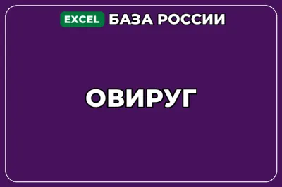 База компаний по теме ОВиРУГ в России