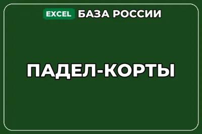 База компаний по теме Падел корты в России