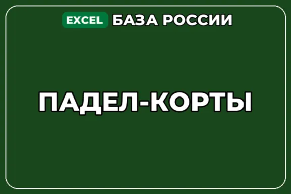 База компаний по теме Падел корты в России