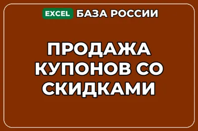 База компаний по теме Продажа купонов со скидками в России