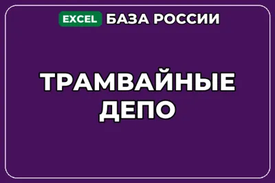 База компаний по теме Трамвайные депо в России