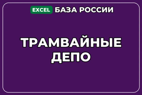 База компаний по теме Трамвайные депо в России