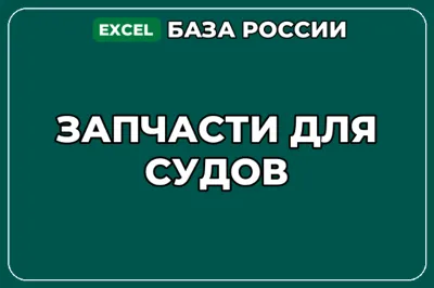 База компаний по теме Запчасти для судов в России
