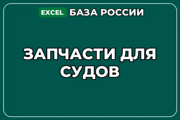 База компаний по теме Запчасти для судов в России