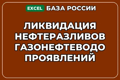 База контактов: Ликвидация нефтеразливов газонефтеводопроявлений