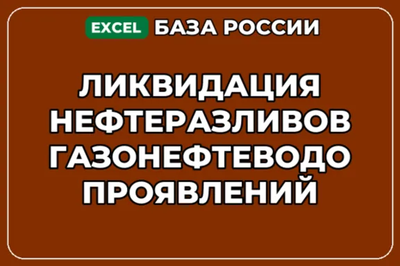 База контактов: Ликвидация нефтеразливов газонефтеводопроявлений