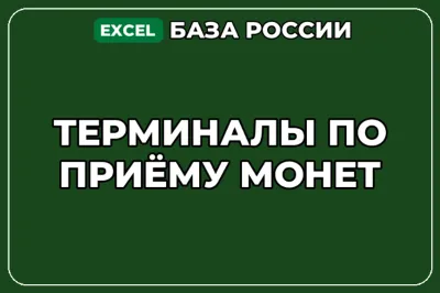 База компаний по теме Терминалы по приёму монет в России