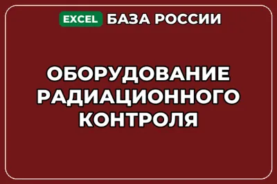 База компаний по теме Оборудование радиационного контроля в России