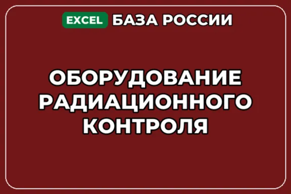 База компаний по теме Оборудование радиационного контроля в России