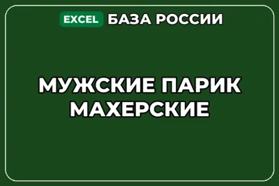 База компаний по теме Мужские парикмахерские в России