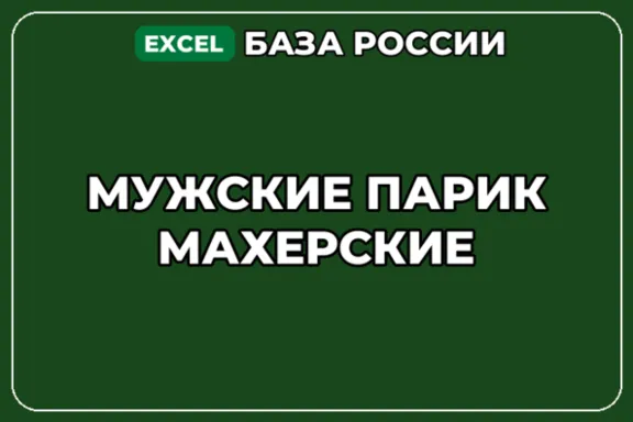 База компаний по теме Мужские парикмахерские в России