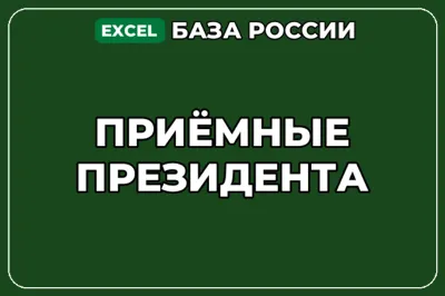 База компаний по теме Приёмные Президента в России