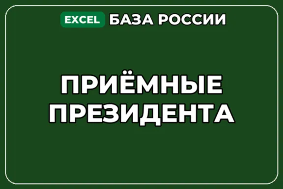 База компаний по теме Приёмные Президента в России