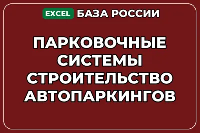 База контактов: Парковочные системы Строительство автопаркингов