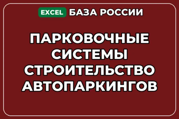 База контактов: Парковочные системы Строительство автопаркингов