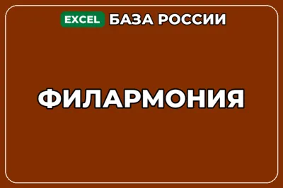 База компаний по теме Филармония в России