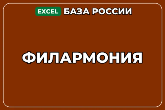 База компаний по теме Филармония в России