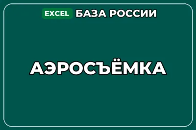 База компаний по теме Аэросъёмка в России