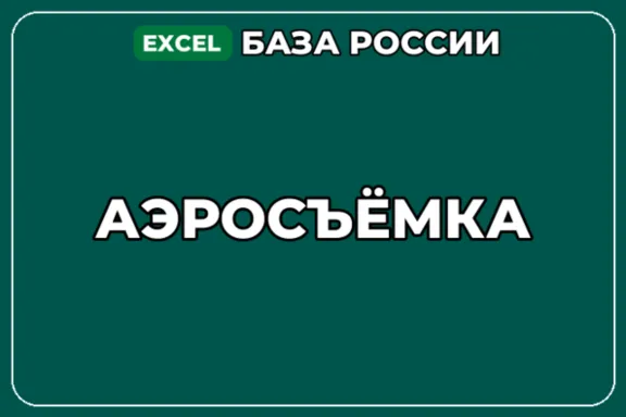 База компаний по теме Аэросъёмка в России