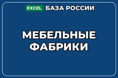 База компаний по теме Мебельные фабрики в России
