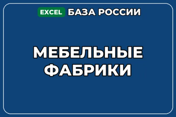 База компаний по теме Мебельные фабрики в России
