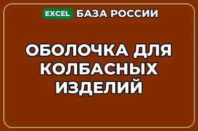 База компаний по теме Оболочка для колбасных изделий в России