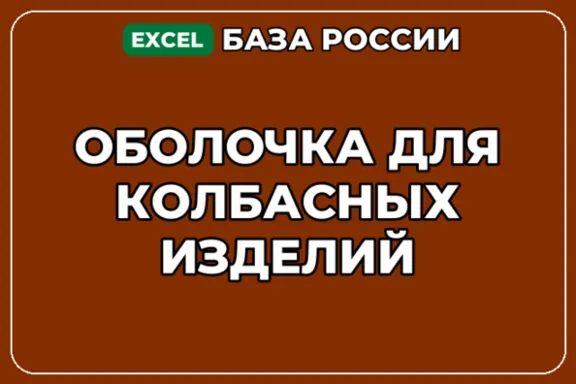 База компаний по теме Оболочка для колбасных изделий в России