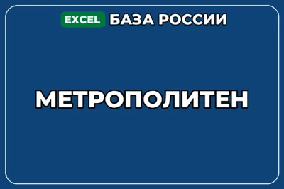База компаний по теме Метрополитен в России