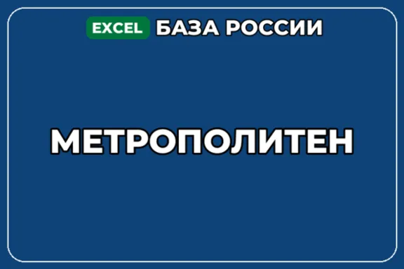 База компаний по теме Метрополитен в России