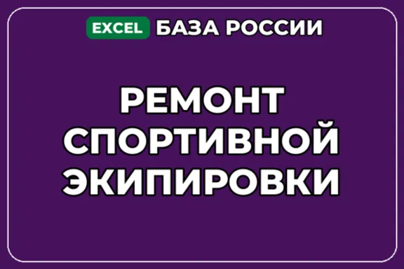 База компаний по теме Ремонт спортивной экипировки в России