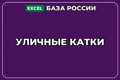 База компаний по теме Уличные катки в России