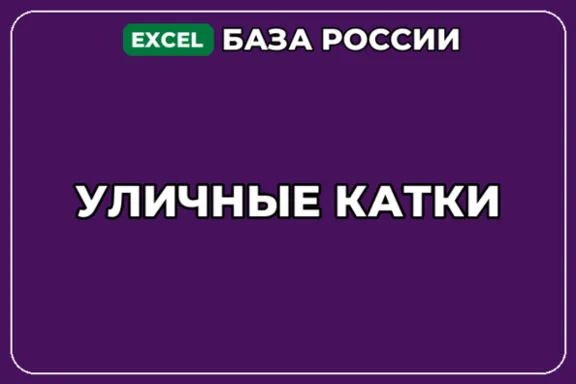 База компаний по теме Уличные катки в России