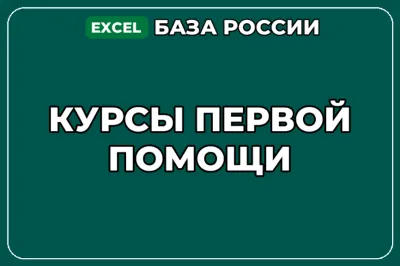 База компаний по теме Курсы первой помощи в России