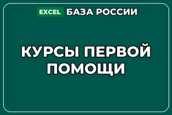 База компаний по теме Курсы первой помощи в России