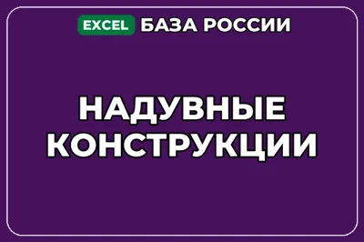 База компаний по теме Надувные конструкции в России