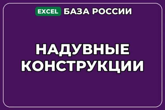 База компаний по теме Надувные конструкции в России